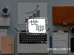 沈陽世聯(lián)辦公有限公司_沈陽